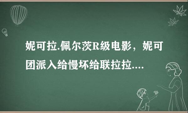 妮可拉.佩尔茨R级电影，妮可团派入给慢坏给联拉拉.佩尔茨身高有多高