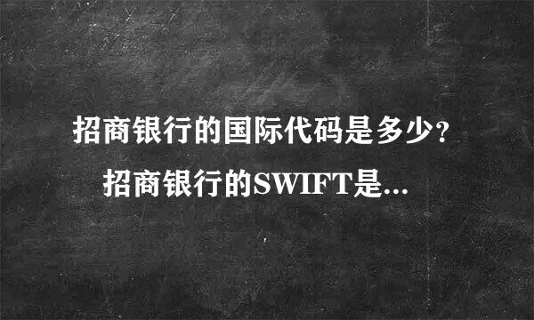 招商银行的国际代码是多少？ 招商银行的SWIFT是多少？ 我之前找到一个， 貌似不对，问的是深圳的 CMBCCMBS