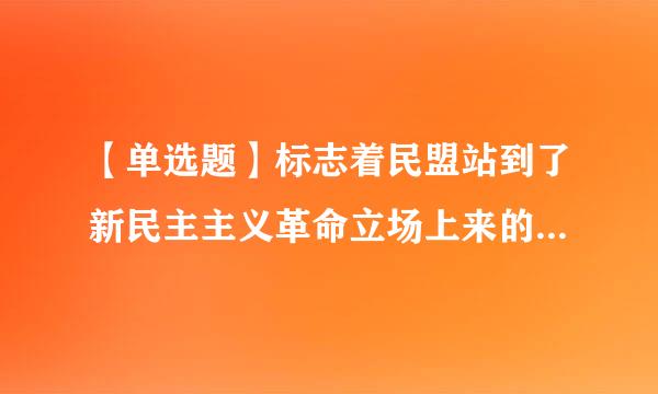 【单选题】标志着民盟站到了新民主主义革命立场上来的会议是()。