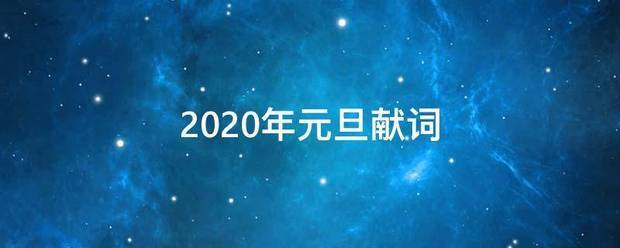 2021年元旦献词