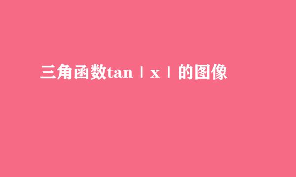 三角函数tan｜x｜的图像