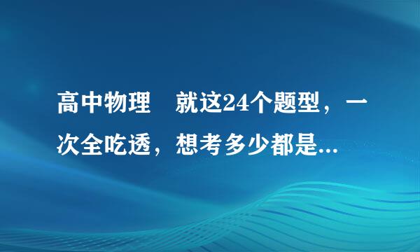 高中物理 就这24个题型，一次全吃透，想考多少都是自己说了算