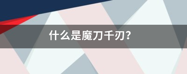 什么是魔刀千刃？