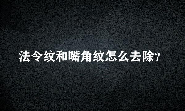 法令纹和嘴角纹怎么去除？