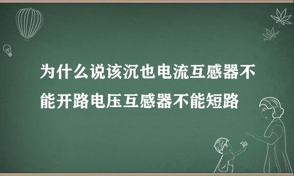 为什么说该沉也电流互感器不能开路电压互感器不能短路