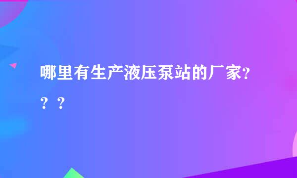 哪里有生产液压泵站的厂家？？？