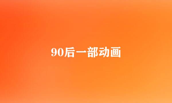 90后一部动画