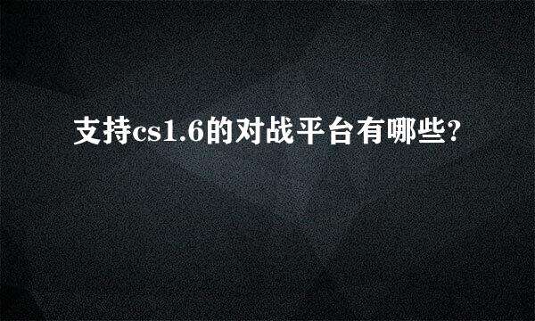 支持cs1.6的对战平台有哪些?