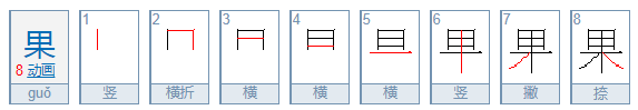 果的笔顺 果的笔画 果字怎么写