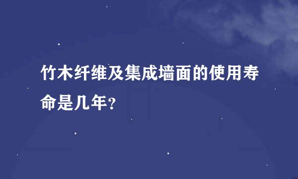 竹木纤维及集成墙面的使用寿命是几年？