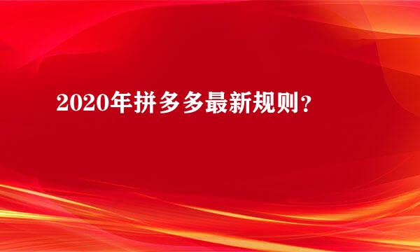 2020年拼多多最新规则？