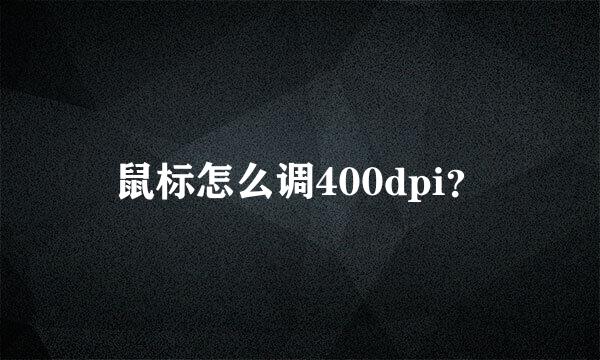 鼠标怎么调400dpi？