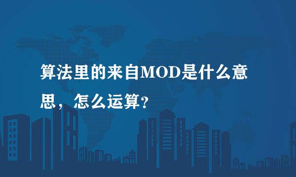 算法里的来自MOD是什么意思，怎么运算？