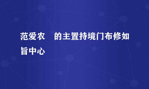 范爱农 的主置持境门布修如旨中心