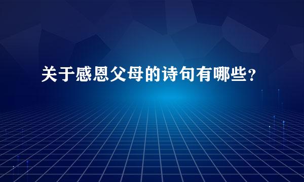 关于感恩父母的诗句有哪些？