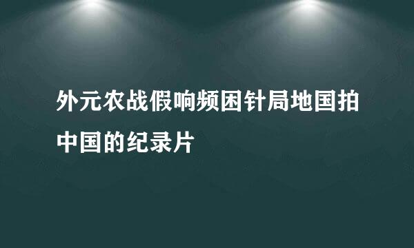 外元农战假响频困针局地国拍中国的纪录片