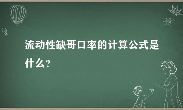 流动性缺哥口率的计算公式是什么？