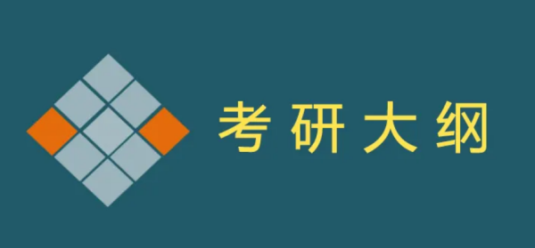 考研大纲在哪来自里看