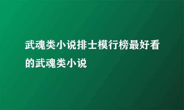 武魂类小说排士模行榜最好看的武魂类小说