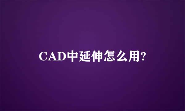 CAD中延伸怎么用?