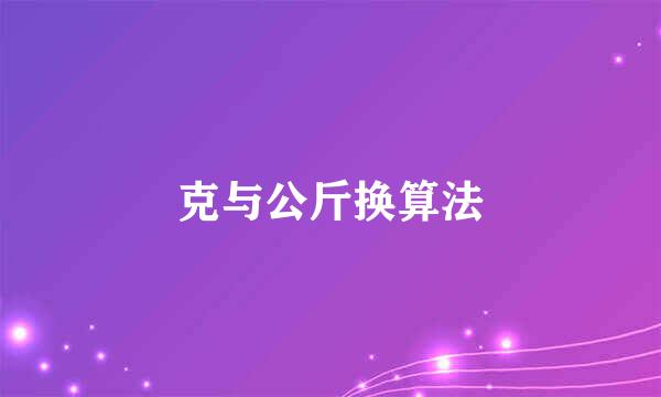 克与公斤换算法