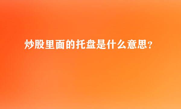 炒股里面的托盘是什么意思？