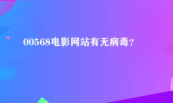 00568电影网站有无病毒？