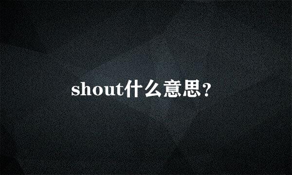 shout什么意思？