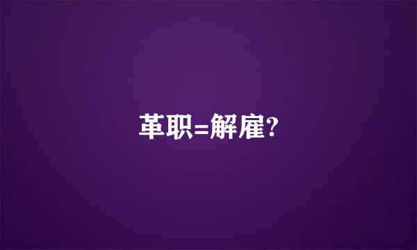 革职=解雇?