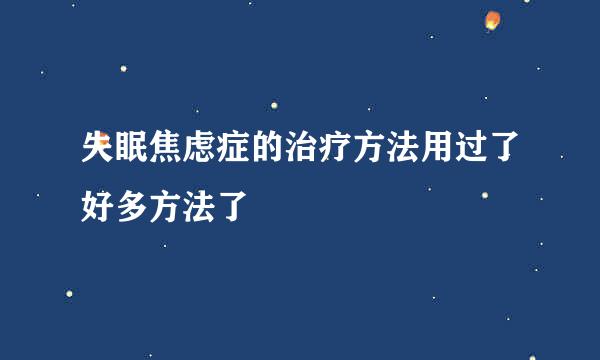 失眠焦虑症的治疗方法用过了好多方法了