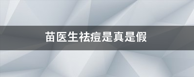 苗医生祛痘是真是假