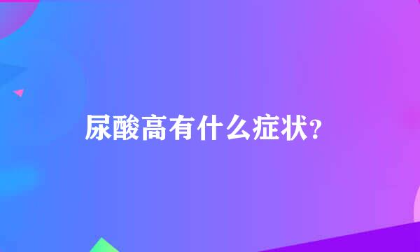 尿酸高有什么症状？