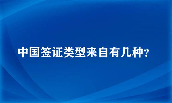 中国签证类型来自有几种？