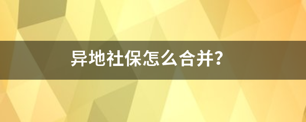 异地社保怎么合并？