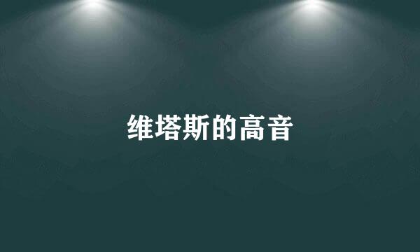 维塔斯的高音