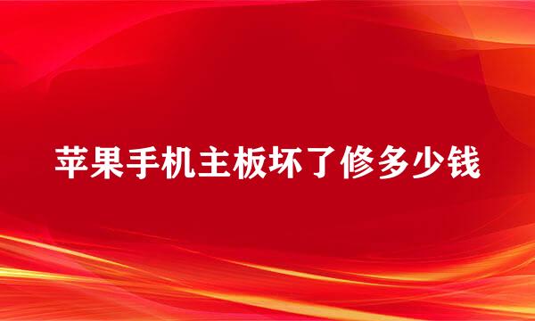 苹果手机主板坏了修多少钱