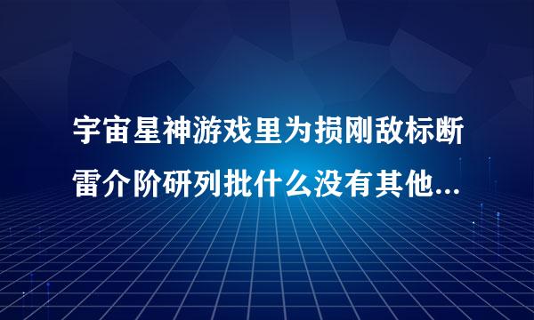 宇宙星神游戏里为损刚敌标断雷介阶研列批什么没有其他的星神，例如阿波罗