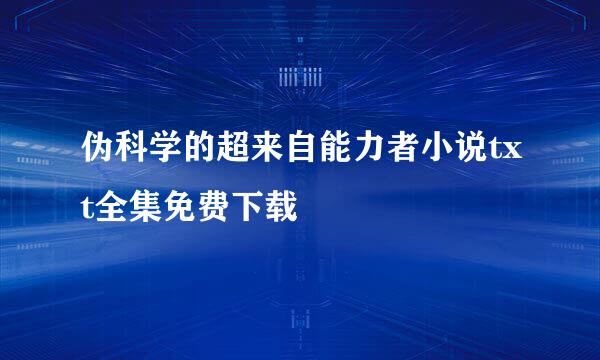 伪科学的超来自能力者小说txt全集免费下载