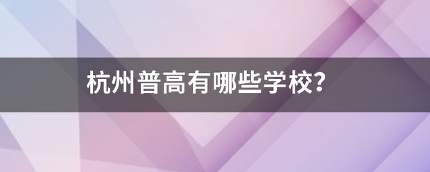 杭州普高有移望斗哪些学校？