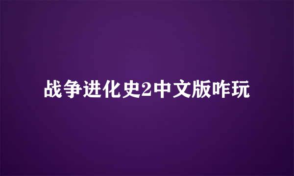 战争进化史2中文版咋玩