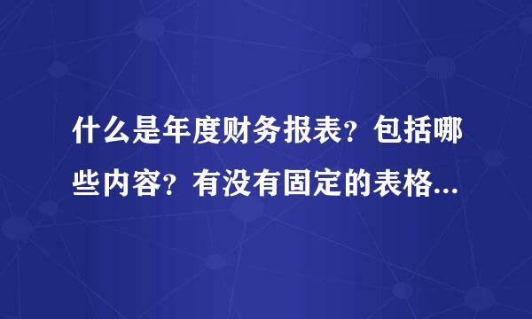 什么是年度财务报表？包括哪些内容？有没有固定的表格？详细。