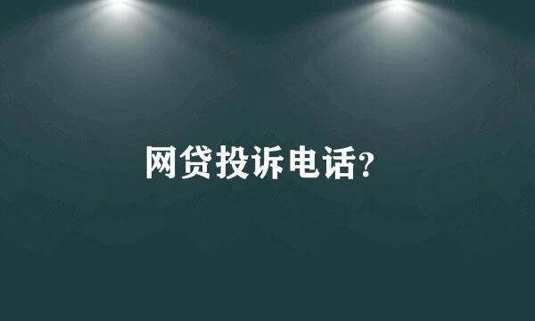 网贷投诉电话？