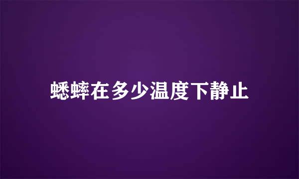 蟋蟀在多少温度下静止