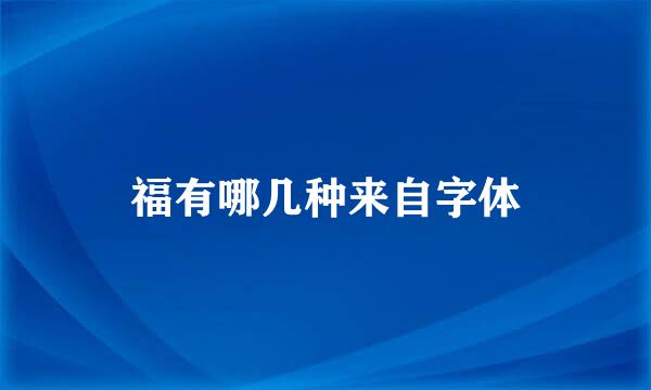 福有哪几种来自字体