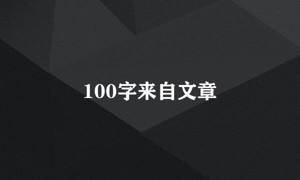 100字来自文章