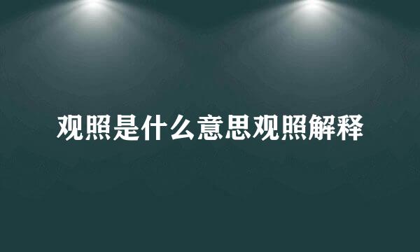 观照是什么意思观照解释