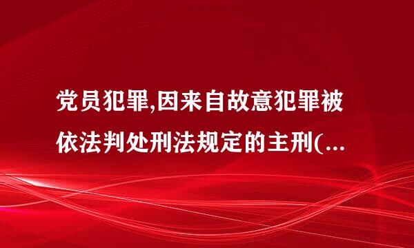 党员犯罪,因来自故意犯罪被依法判处刑法规定的主刑(含宣告缓刑)的,应当给予(    )