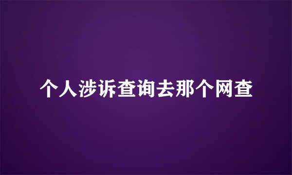 个人涉诉查询去那个网查