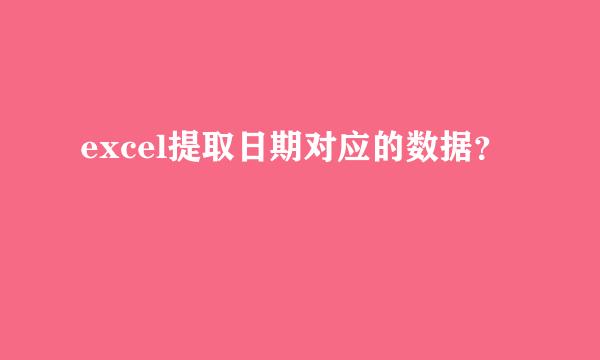 excel提取日期对应的数据？