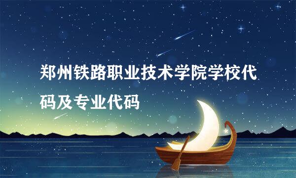 郑州铁路职业技术学院学校代码及专业代码